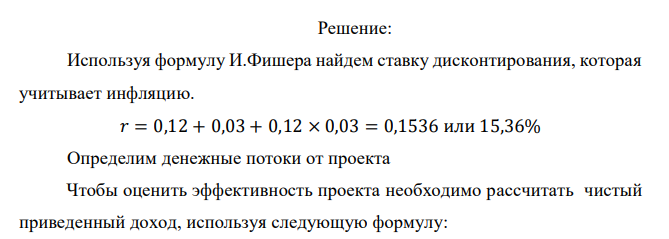  Необходимо оценить эффективность инвестиционного проекта. Средний уровень инфляции – 3%. Ставка банковского процента – 12%. Проект характеризуется следующими данными: (тыс.руб.) Годы 1-й 2-й 3-й 4-й 5-й 6-й 7-й 8-й Капитальные затраты 3200 1680 3900 3000 - - - - Поступления - - 2700 2100 2950 4030 3040 3030