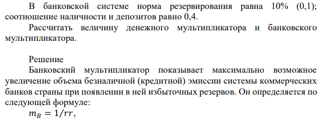 В банковской системе норма резервирования равна 10% (0,1); соотношение наличности и депозитов равно 0,4. Рассчитать величину денежного мультипликатора и банковского мультипликатора.