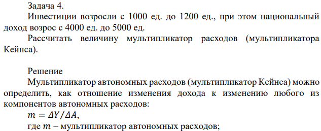 Инвестиции возросли с 1000 ед. до 1200 ед., при этом национальный доход возрос с 4000 ед. до 5000 ед. Рассчитать величину мультипликатор расходов (мультипликатора Кейнса). 