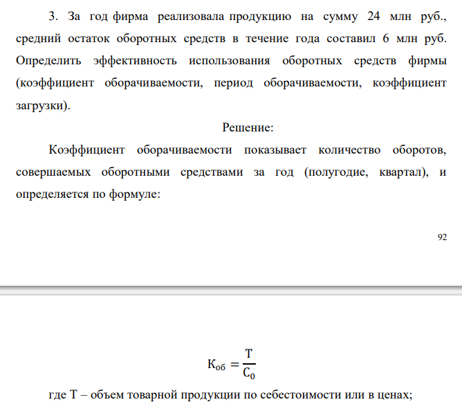  За год фирма реализовала продукцию на сумму 24 млн руб., средний остаток оборотных средств в течение года составил 6 млн руб. Определить эффективность использования оборотных средств фирмы (коэффициент оборачиваемости, период оборачиваемости, коэффициент загрузки). 