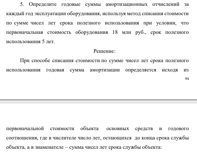  Определите годовые суммы амортизационных отчислений за каждый год эксплуатации оборудования, используя метод списания стоимости по сумме чисел лет срока полезного использования при условии, что первоначальная стоимость оборудования 18 млн руб., срок полезного использования 5 лет. 