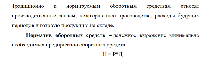  Определить потребность в оборотных средствах по сырью и материалам на планируемый квартал, общую потребность в оборотных средствах и объем необходимого прироста оборотных средств, если квартальный расход сырья и материалов на изготовление продукции – 3000 тыс. руб., норма запаса 26 дней; потребность в других оборотных средствах 5000 тыс. руб. Сумма оборотных средств на начало планируемого квартала – 3450 тыс. руб. 