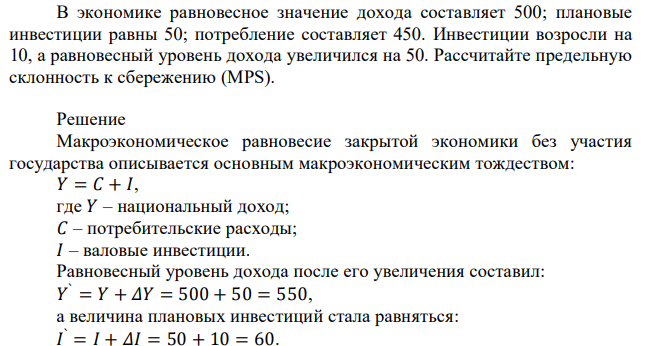 В экономике равновесное значение дохода составляет 500; плановые инвестиции равны 50; потребление составляет 450. Инвестиции возросли на 10, а равновесный уровень дохода увеличился на 50. Рассчитайте предельную склонность к сбережению (МРS). 