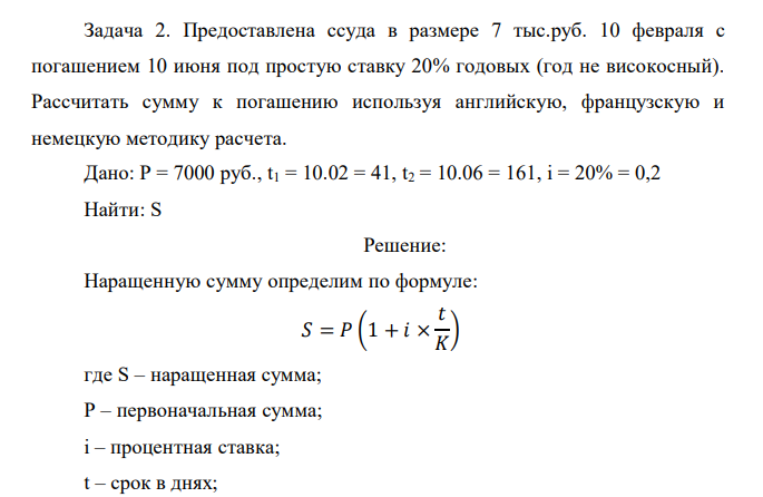  Предоставлена ссуда в размере 7 тыс.руб. 10 февраля с погашением 10 июня под простую ставку 20% годовых (год не високосный). Рассчитать сумму к погашению используя английскую, французскую и немецкую методику расчета.   