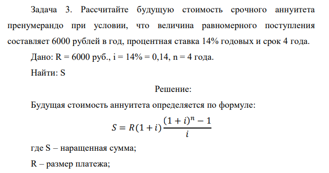  Рассчитайте будущую стоимость срочного аннуитета пренумерандо при условии, что величина равномерного поступления составляет 6000 рублей в год, процентная ставка 14% годовых и срок 4 года. 