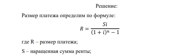  Предприниматель получил на 5 лет ссуду в размере 400 тыс.руб., причем ежегодно он должен выплачивать кредитору проценты по ставке 20%. Одновременно с получением ссуды предприниматель (для ее погашения) создает страховой фонд, в который в конце каждого году будет делать одинаковые взносы, чтобы к моменту возврата долга накопить 400 тыс.руб. Определить суммарные ежегодные затраты предпринимателя, ели на деньги, находившиеся в фонде, начисляются сложные проценты по ставке 24%.  