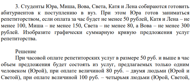 Студенты Юра, Миша, Вова, Света, Катя и Лена собираются готовить абитуриентов к поступлению в вуз. При этом Юра готов заниматься репетиторством, если оплата за час будет не менее 50 рублей, Катя и Лена – не менее 100, Миша – не менее 150, Света – не менее 80, а Вова – не менее 300 рублей. Изобразите графически суммарную кривую предложения услуг репетиторства.