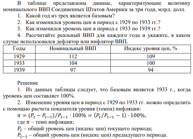 В таблице представлены данные, характеризующие величину номинального ВВП Соединенных Штатов Америки за три года, млрд. долл. 1. Какой год из трех является базовым? 2. Как изменился уровень цен в период с 1929 по 1933 гг.? 3. Как изменился уровень цен в период с 1933 по 1939 гг.? 4. Рассчитайте реальный ВВП для каждого года и укажите, в каком случае использовался дефлятор или инфлятор ВВП 