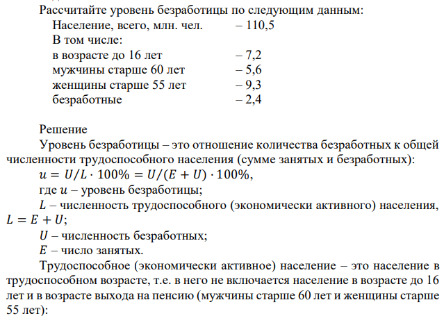 Рассчитайте уровень безработицы по следующим данным:  Население, всего, млн. чел. – 110,5  В том числе:  в возрасте до 16 лет – 7,2  мужчины старше 60 лет – 5,6  женщины старше 55 лет – 9,3  безработные – 2,4 