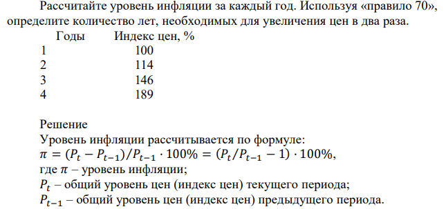 Рассчитайте уровень инфляции за каждый год. Используя «правило 70», определите количество лет, необходимых для увеличения цен в два раза.  Годы Индекс цен, % 1 100 2 114 3 146 4 189 