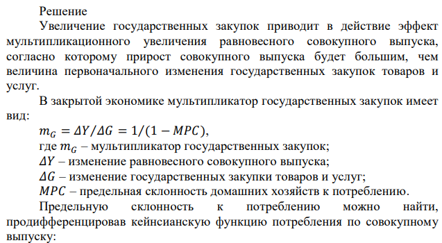 В закрытой экономике функция потребления имеет вид: C = 100 + 0,75 (Y – T), инвестиции автономны, предельная налоговая ставка равна 0,2. Определите изменение равновесного выпуска, если правительство одновременно увеличивает государственные закупки и автономные налоги на 100. При выполнении задания необходимо привести развёрнутые пояснения хода решения и проанализировать полученные результаты. 