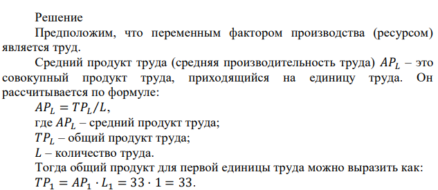 Объем переменного ресурса Общий продукт 𝑻𝑷 Предельный продукт переменного ресурса 𝑴𝑷 Средний продукт переменного ресурса 𝑨𝑷 1 33 2 48 3 113 4 43 5 47