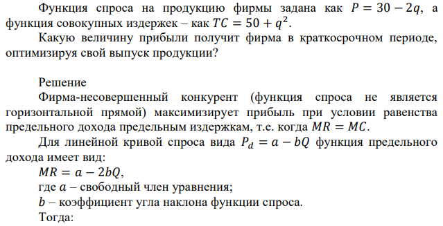 Функция спроса на продукцию фирмы задана как 𝑃 = 30 − 2𝑞, а функция совокупных издержек – как 𝑇𝐶 = 50 + 𝑞 2 . Какую величину прибыли получит фирма в краткосрочном периоде, оптимизируя свой выпуск продукции? 