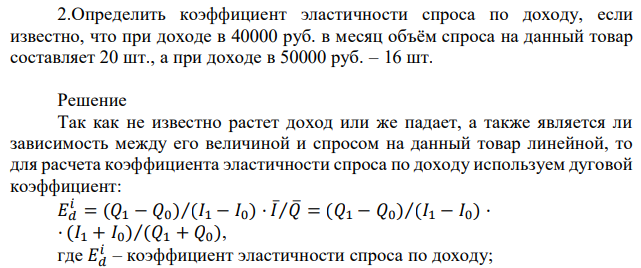 Определить коэффициент эластичности спроса по доходу, если известно, что при доходе в 40000 руб. в месяц объём спроса на данный товар составляет 20 шт., а при доходе в 50000 руб. – 16 шт. 