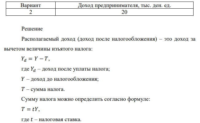 По данным таблицы 5 рассчитайте какая сумма останется в распоряжении предпринимателя, который получил доход в сумме _____ тыс. ден. ед., после уплаты налога на доходы физических лиц, равного 13%?