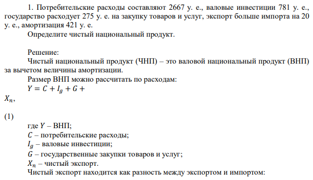 Потребительские расходы составляют 2667 у. е., валовые инвестиции 781 у. е., государство расходует 275 у. е. на закупку товаров и услуг, экспорт больше импорта на 20 у. е., амортизация 421 у. е. Определите чистый национальный продукт.