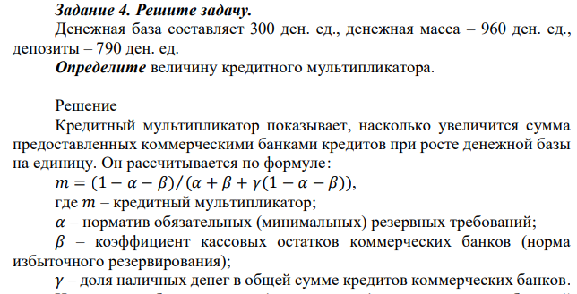 Денежная база составляет 300 ден. ед., денежная масса – 960 ден. ед., депозиты – 790 ден. ед. Определите величину кредитного мультипликатора. 