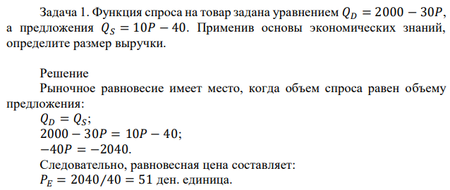 Функция спроса на товар задана уравнением 𝑄𝐷 = 2000 − 30𝑃, а предложения 𝑄𝑆 = 10𝑃 − 40. Применив основы экономических знаний, определите размер выручки. 