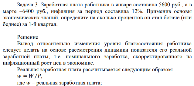 Заработная плата работника в январе составила 5600 руб., а в марте –6400 руб., инфляция за период составила 12%. Применив основы экономических знаний, определите на сколько процентов он стал богаче (или беднее) за 1-й квартал. 