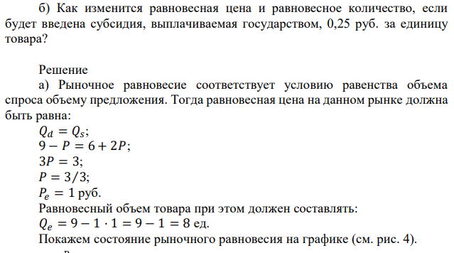 Даны функции: Qd=9-р Qs =6 +2р. a) Определите равновесную цену и равновесное количество. б) Как изменится равновесная цена и равновесное количество, если будет введена субсидия, выплачиваемая государством, 0,25 руб. за единицу товара? 