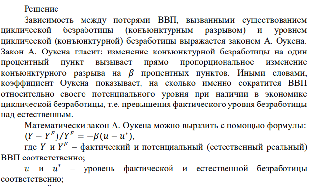 Используя закон Оукена, устанавливающий зависимость между уровнем циклической безработицы и разрывом ВВП, рассчитайте недостающие показатели в таблице. Объясните экономический смысл коэффициента Оукена. 