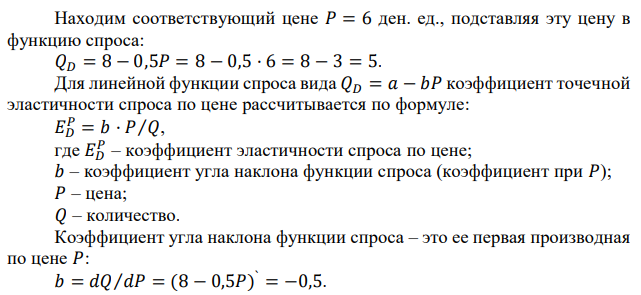 Дана функция спроса 𝑄𝐷 = 8 − 0,5𝑃. Рассчитайте коэффициент точечной эластичности спроса по цене, если цена равна 6 ден. ед. 