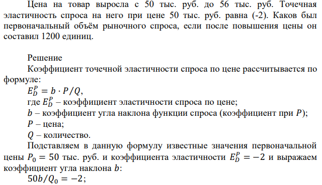 Цена на товар выросла с 50 тыс. руб. до 56 тыс. руб. Точечная эластичность спроса на него при цене 50 тыс. руб. равна (-2). Каков был первоначальный объём рыночного спроса, если после повышения цены он составил 1200 единиц. 