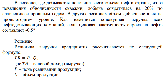 В регионе, где добывается половина всего объема нефти страны, из-за повышения обводненности скважин, добыча сократилась на 20% по сравнению с прошлым годом. В других регионах объем добычи остался на прошлогоднем уровне. Как изменится совокупная выручка всех нефтедобывающих компаний, если ценовая эластичность спроса на нефть составляет -0,5? 