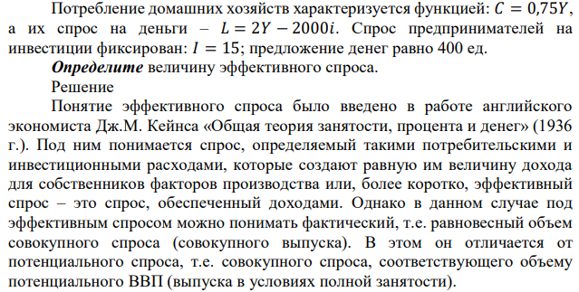 Потребление домашних хозяйств характеризуется функцией: 𝐶 = 0,75𝑌, а их спрос на деньги – 𝐿 = 2𝑌 − 2000𝑖. Спрос предпринимателей на инвестиции фиксирован: 𝐼 = 15; предложение денег равно 400 ед. Определите величину эффективного спроса. 