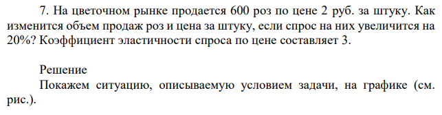 На цветочном рынке продается 600 роз по цене 2 руб. за штуку. Как изменится объем продаж роз и цена за штуку, если спрос на них увеличится на 20%? Коэффициент эластичности спроса по цене составляет 3. 