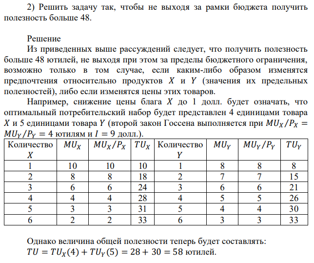 Решить задачу так, чтобы не выходя за рамки бюджета получить полезность больше 48. 