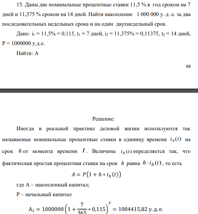 Даны две номинальные процентные ставки 11,5 % в год сроком на 7 дней и 11,375 % сроком на 14 дней. Найти накопление 1 000 000 у. д. е. за два последовательных недельных срока и на один двухнедельный срок. Дано: i1 = 11,5% = 0,115, t1 = 7 дней, i2 = 11,375% = 0,11375, t2 = 14 дней, Р = 1000000 у.д.е. Найти: А 