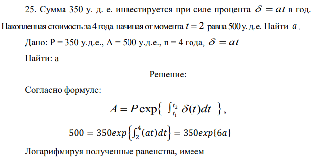 Сумма 350 у. д. е. инвестируется при силе процента δ = at в год.  Накопленная стоимость за 4 года начиная от момента t  2 равна 500 у. д. е. Найти a . Дано: P = 350 у.д.е., А = 500 у.д.е., n = 4 года,   at Найти: a 
