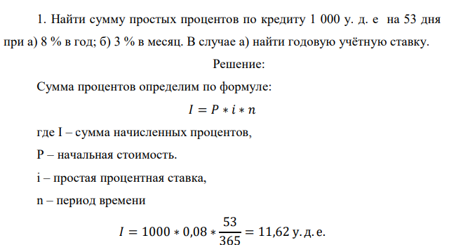 Найти сумму простых процентов по кредиту 1 000 у. д. е на 53 дня при а) 8 % в год; б) 3 % в месяц. В случае а) найти годовую учётную ставку. 
