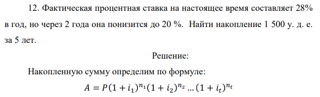 Фактическая процентная ставка на настоящее время составляет 28% в год, но через 2 года она понизится до 20 %. Найти накопление 1 500 у. д. е. за 5 лет. 