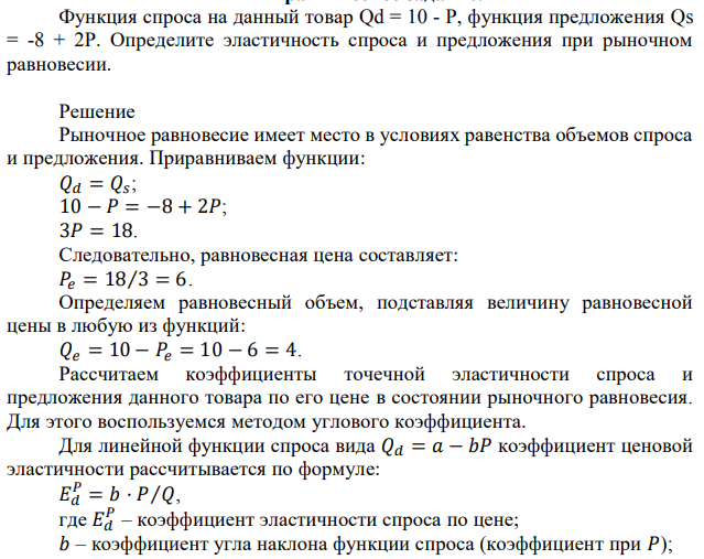 Функция спроса на данный товар Qd = 10 - P, функция предложения Qs = -8 + 2P. Определите эластичность спроса и предложения при рыночном равновесии. 