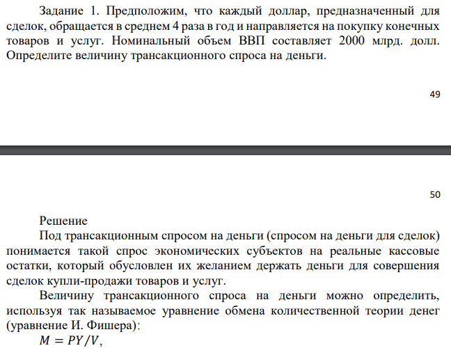 Предположим, что каждый доллар, предназначенный для сделок, обращается в среднем 4 раза в год и направляется на покупку конечных товаров и услуг. Номинальный объем ВВП составляет 2000 млрд. долл. Определите величину трансакционного спроса на деньги. 