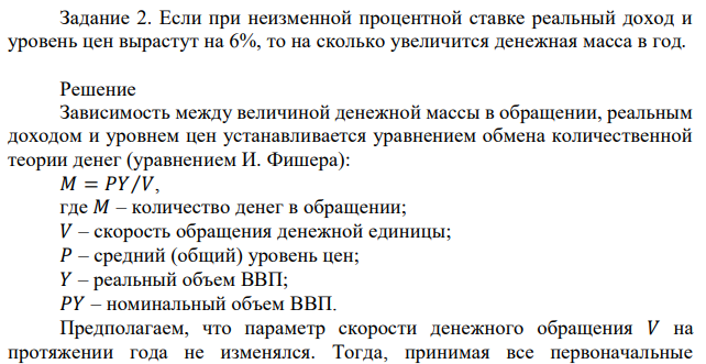 Если при неизменной процентной ставке реальный доход и уровень цен вырастут на 6%, то на сколько увеличится денежная масса в год. 