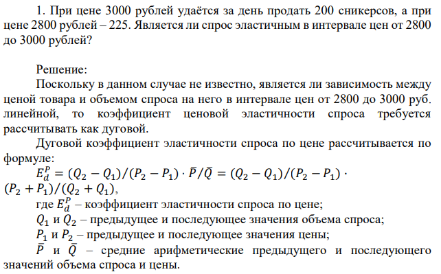 При цене 3000 рублей удаётся за день продать 200 сникерсов, а при цене 2800 рублей – 225. Является ли спрос эластичным в интервале цен от 2800 до 3000 рублей? 