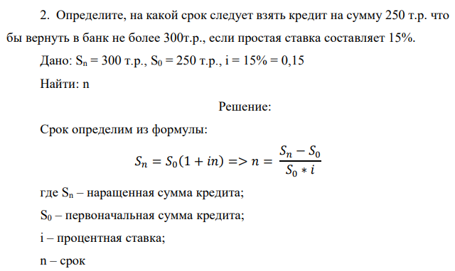 Определите, на какой срок следует взять кредит на сумму 250 т.р. что бы вернуть в банк не более 300т.р., если простая ставка составляет 15%. Дано: Sn = 300 т.р., S0 = 250 т.р., i = 15% = 0,15 Найти: n 