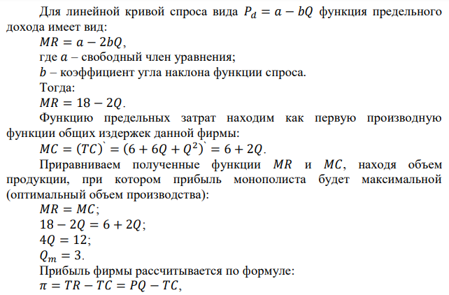 Даны обратная функция спроса на продукцию монополиста 𝑃 = 18 − 𝑄 и функция общих затрат 𝑇𝐶 = 6 + 6𝑄 + 𝑄 2 . Найдите максимальную прибыль и соответствующую цену. 