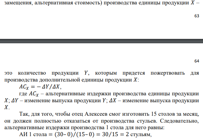 Сын, отец, дед Алексеевы решили организовать бизнес по изготовлению столов и стульев. За один месяц отец может изготовить 15 столов или 30 стульев, сын – 5 столов или 15 стульев, а дед – 12 столов или 18 стульев. Определите, кто из них обладает относительным преимуществом (альтернативные издержки наименьшие) при производстве 1 стола, а кто – абсолютным. Как это повлияет на распределение работы между ними? Заполните таблицу «Производственные возможности семьи Алексеевых» и составьте кривую. 