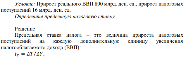 Прирост реального ВВП 800 млрд. ден. ед., прирост налоговых поступлений 16 млрд. ден. ед. Определите предельную налоговую ставку. 