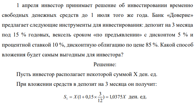 1 апреля инвестор принимает решение об инвестировании временно свободных денежных средств до 1 июля того же года. Банк «Доверие» предлагает следующие инструменты для инвестирования: депозит на 3 месяца под 15 % годовых, вексель сроком «по предъявлении» с дисконтом 5 % и процентной ставкой 10 %, дисконтную облигацию по цене 85 %. Какой способ вложения будет самым выгодным для инвестора? 