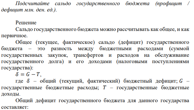 Государственные закупки составили 500 млн. ден. ед., налоговые поступления 1 200 млн. ден. ед., трансферты 400 млн. ден. ед., расходы на обслуживание государственного долга 100 млн. ден. ед. Подсчитайте сальдо государственного бюджета (профицит / дефицит млн. ден. ед.). 