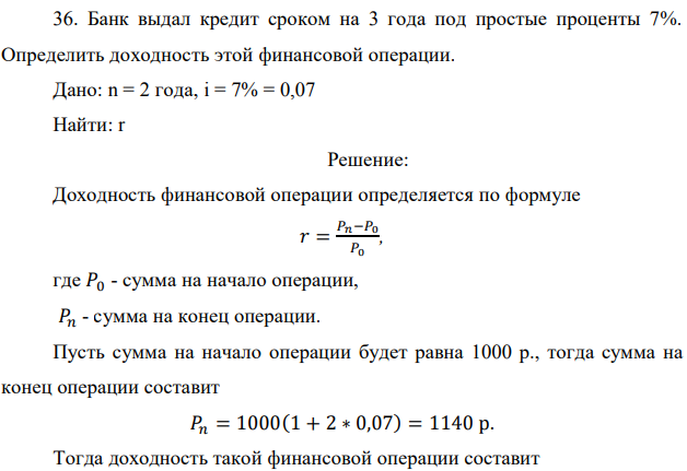 Банк выдал кредит сроком на 3 года под простые проценты 7%. Определить доходность этой финансовой операции. Дано: n = 2 года, i = 7% = 0,07 Найти: r 