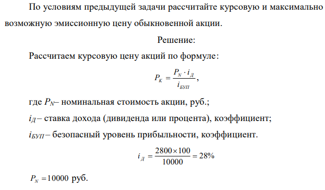 По условиям предыдущей задачи рассчитайте курсовую и максимально возможную эмиссионную цену обыкновенной акции. 