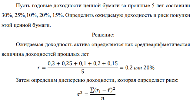 Пусть годовые доходности ценной бумаги за прошлые 5 лет составили 30%, 25%,10%, 20%, 15%.