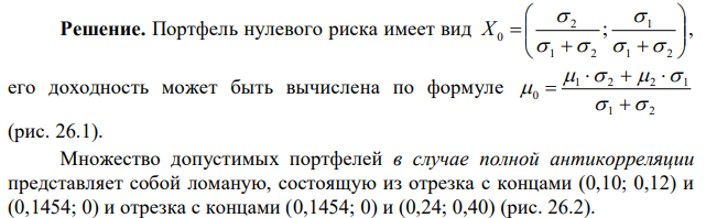 Коэффициент корреляции бумаг A и B равен 1. Найти портфель нулевого риска и его доходность. Найти портфель максимальной доходности и его риск. Сделать чертёж.