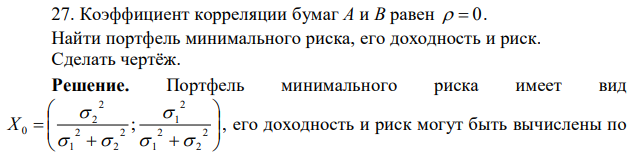 Коэффициент корреляции бумаг A и B равен   0. Найти портфель минимального риска, его доходность и риск. Сделать чертёж. 